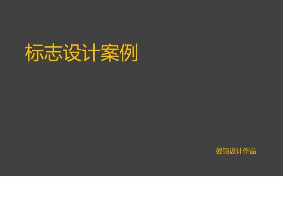 標(biāo)志設(shè)計(jì)品牌設(shè)計(jì)案例晏鈞設(shè)計(jì)_第1頁(yè)