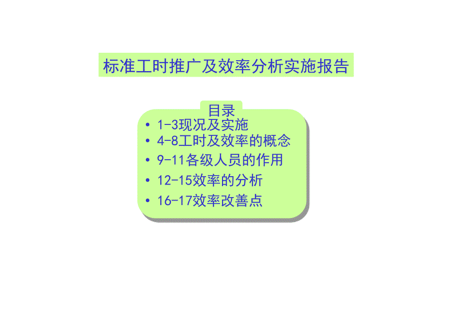 标准工时分析及效率分析_第1页