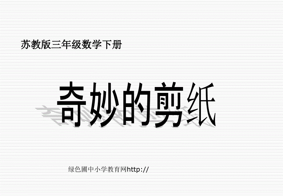 小学三年级下学期数学《奇妙的剪纸》PPT课件_第1页