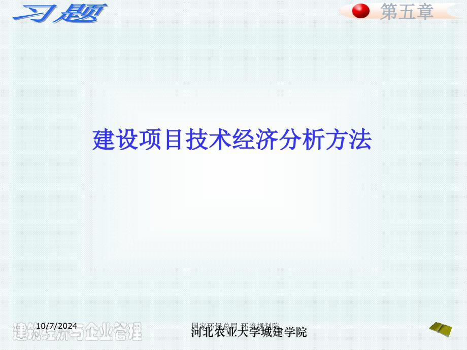 建设项目技术经济分析方法习题_第1页