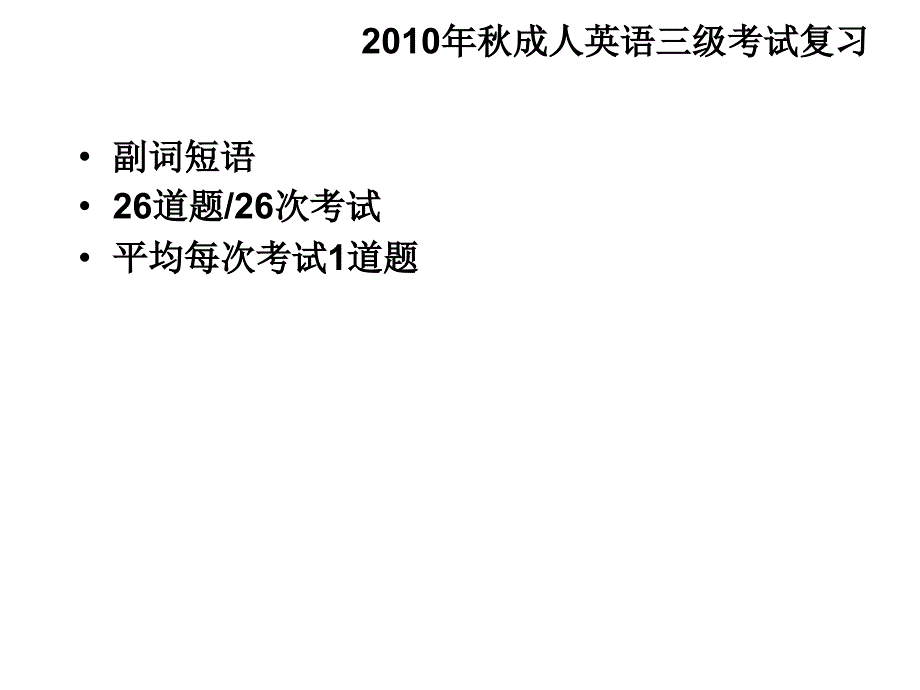 成人英语三级考试副词短语_第1页