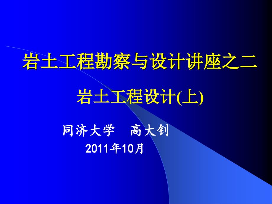 岩土工程设计方法讲座上_第1页