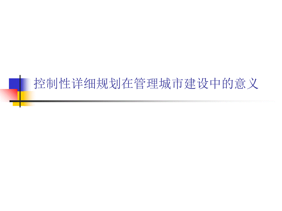 控制性详细规划在管理城市建设中的意义_第1页