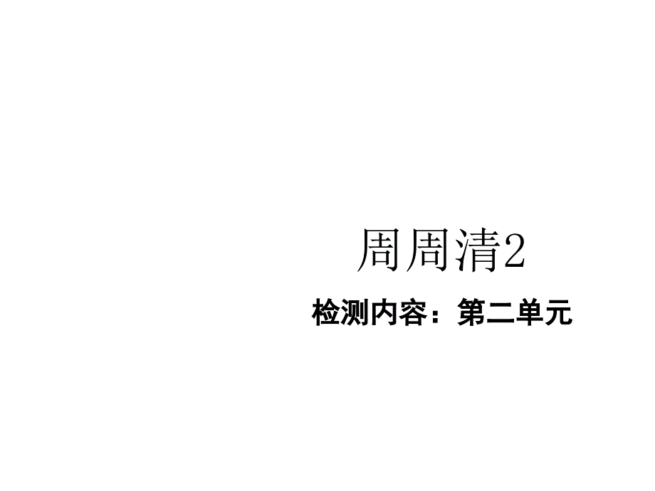 春人教版《道德与法治》七年级下册周周清_第1页