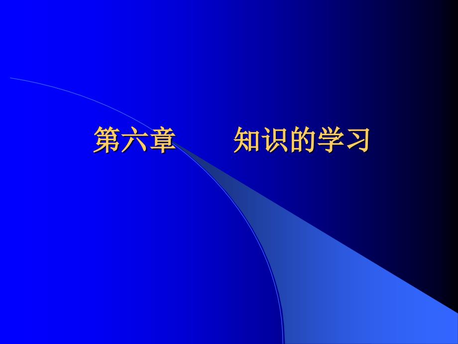 教育心理学第六章知识的学习_第1页