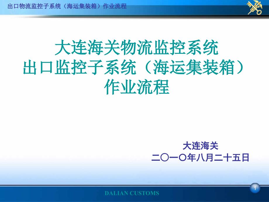 出口物流监控子系统(海运集装箱)作业流程_第1页