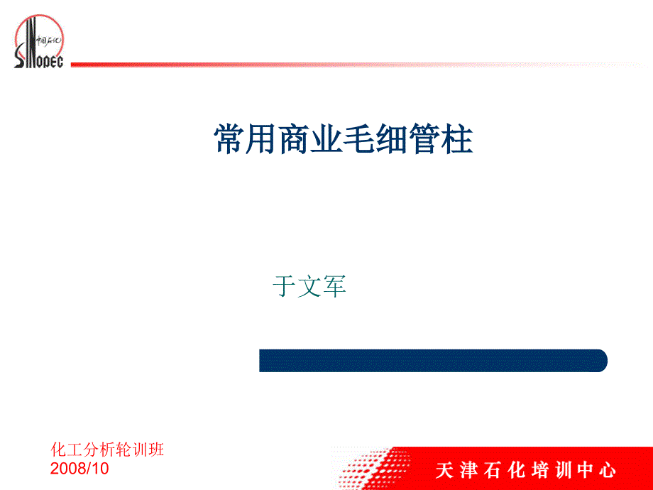 常用商业毛细管柱_第1页