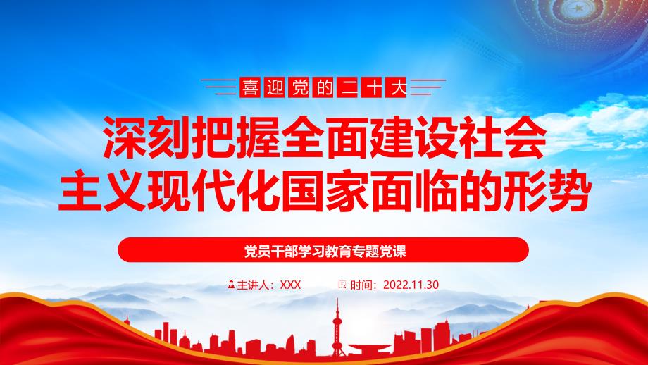 全面总结过去5年工作和新时代10年的伟大变革PPT深刻把握全面建设社会主义现代化国家面临的形势PPT课件（带内容）_第1页