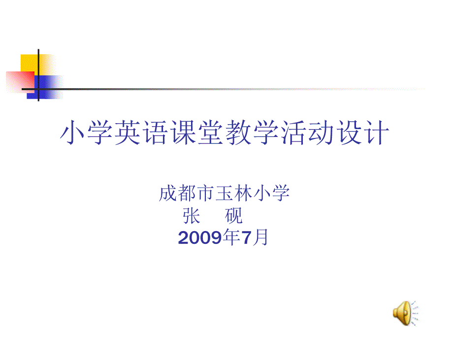 小学英语课堂教学活动设计_第1页