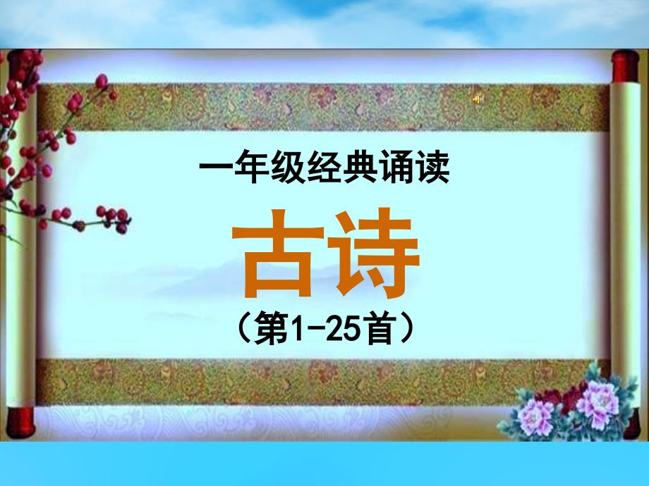 浙江省经典诵读一二年级(第1-25篇)课件_第1页