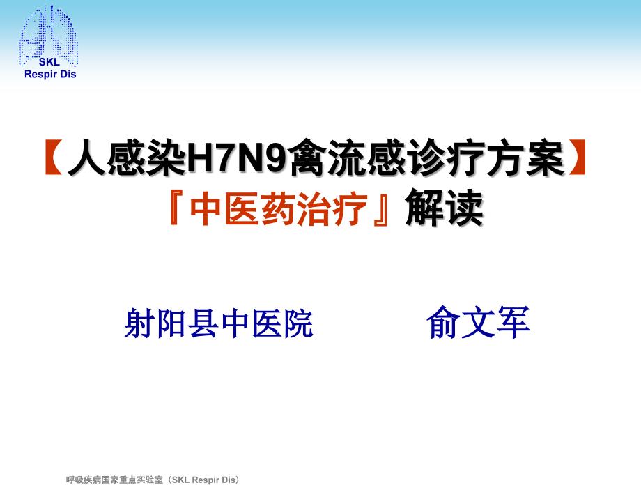 人感染H7N9禽流感诊疗方案ppt课件_第1页