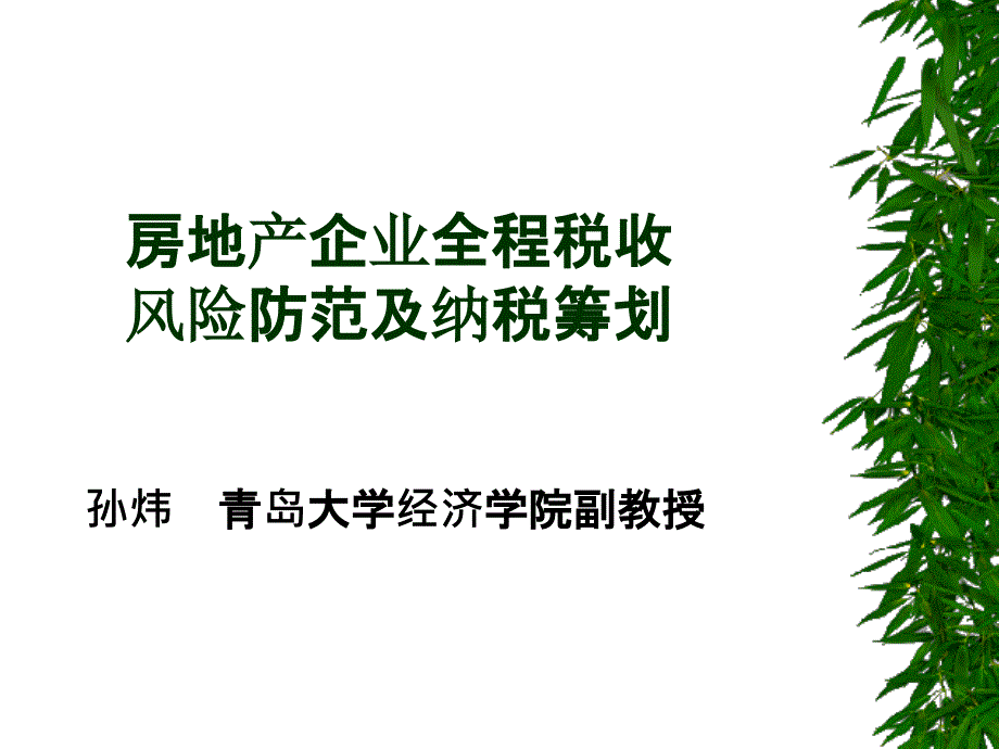 房地产企业全程税收的风险防范及纳税筹划课件_第1页