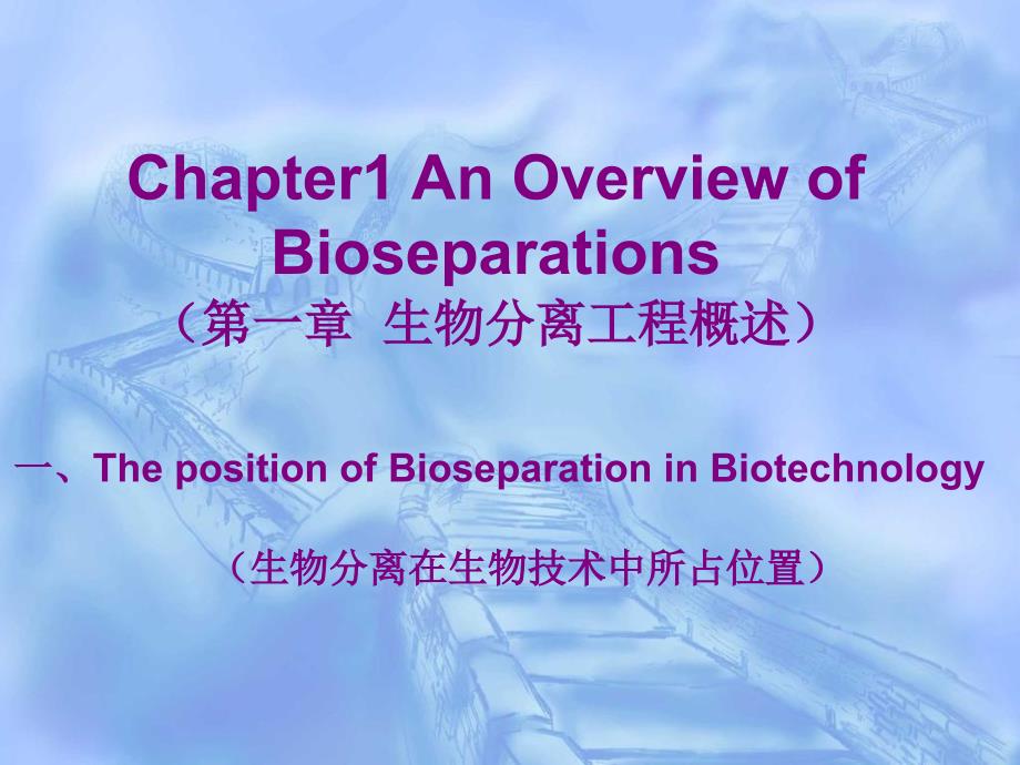 生物分离工程绪论_第1页