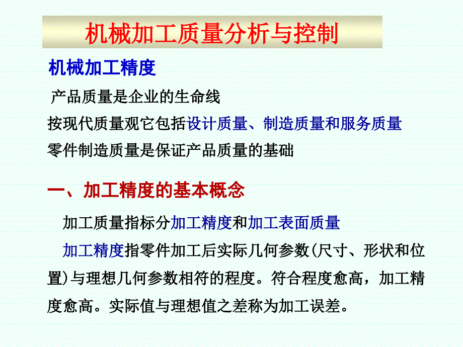 机械加工质量分析与控制_第1页