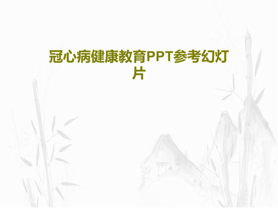 冠心病健康教育参考ppt课件_第1页