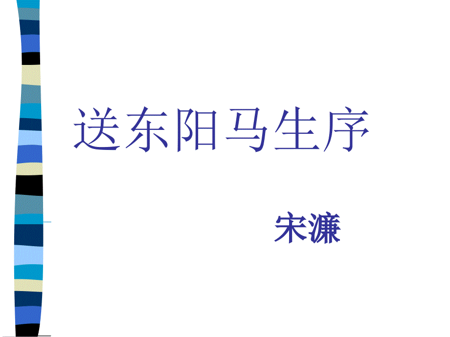 新人教版初中语文精品课件《送东阳马生序》_第1页