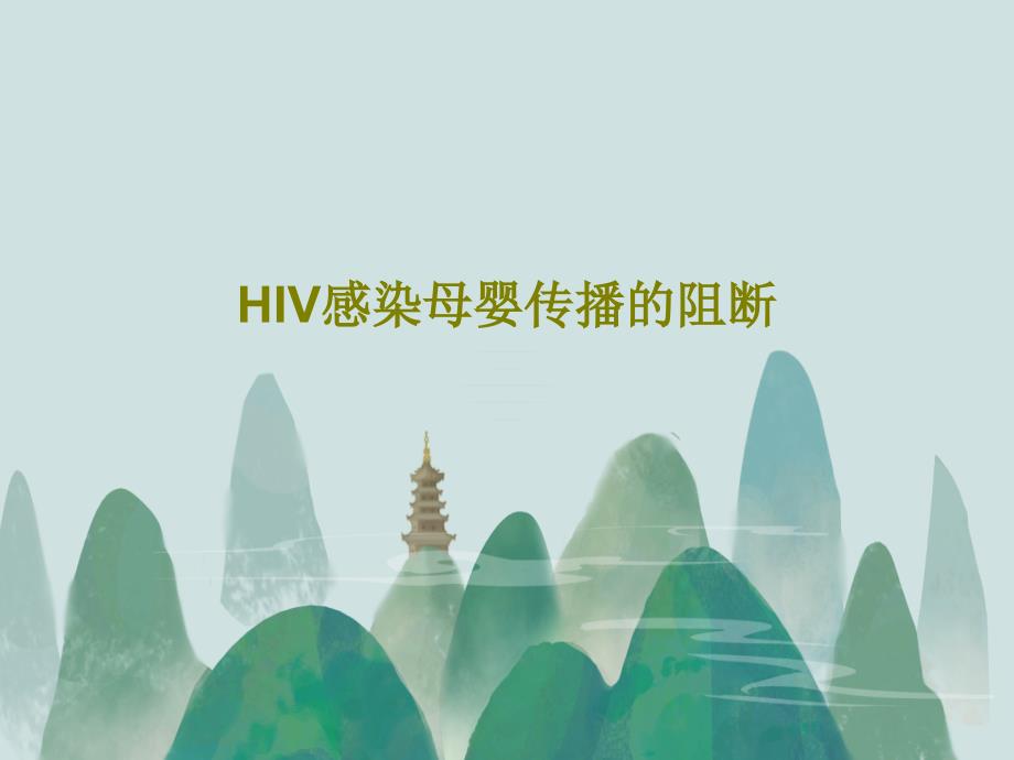 HIV感染母婴传播的阻断课件_第1页