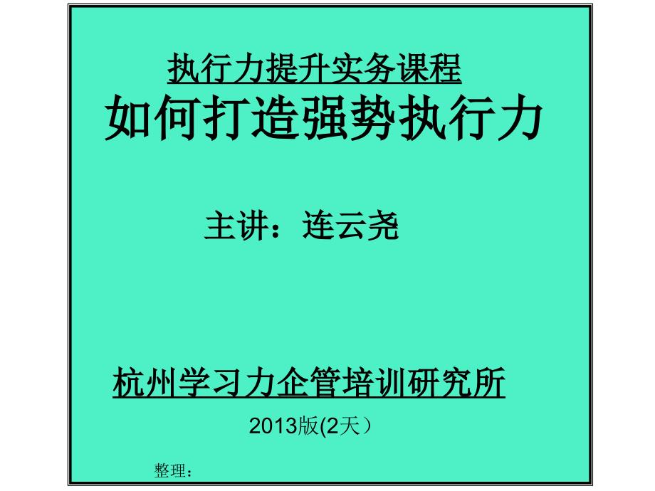 执行力提升实务课程_第1页