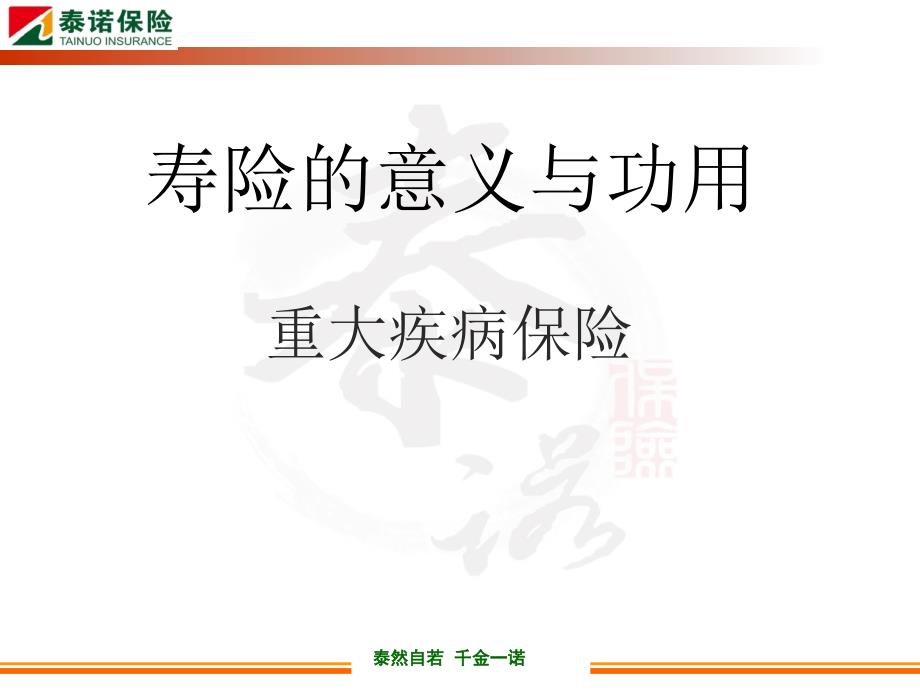 寿险的意义与功用PPT_第1页