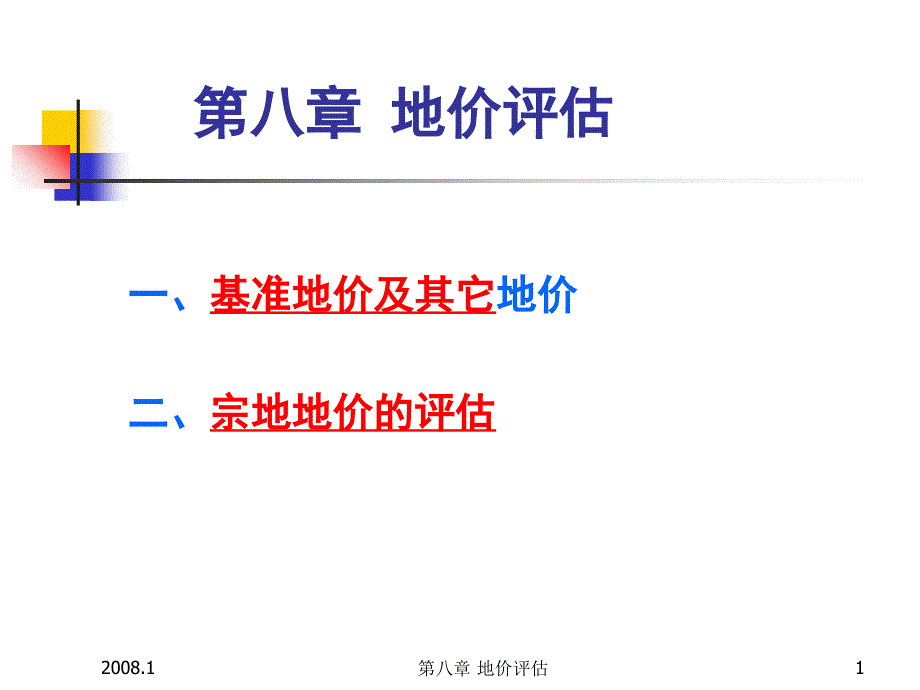 房地产估价课件第八章地价评估_第1页