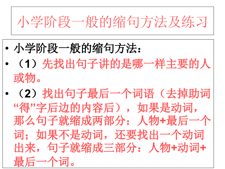 小学阶段一般的缩句方法及练习_第1页