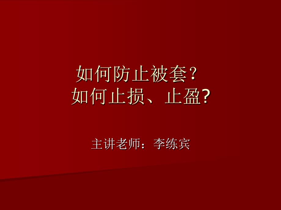 (精品)如何防止被套？止损和止盈[1]_第1页