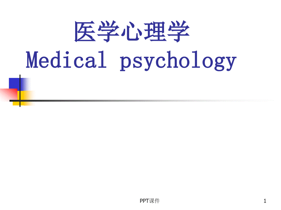 医学心理学绪论-ppt课件_第1页