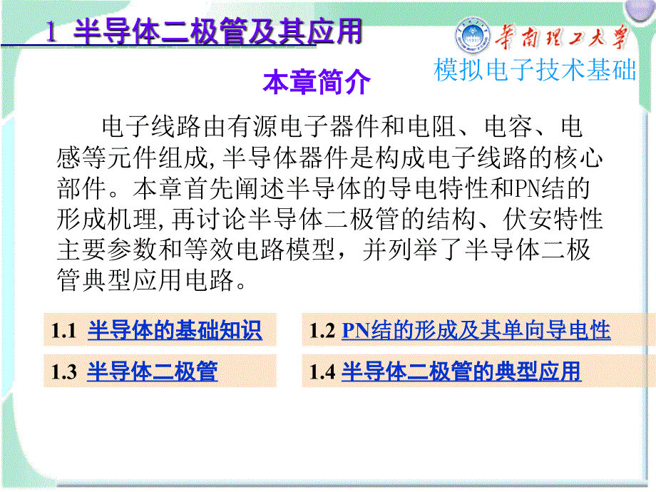 模拟电子技术基础1半导体二极管及其应用-ch_第1页