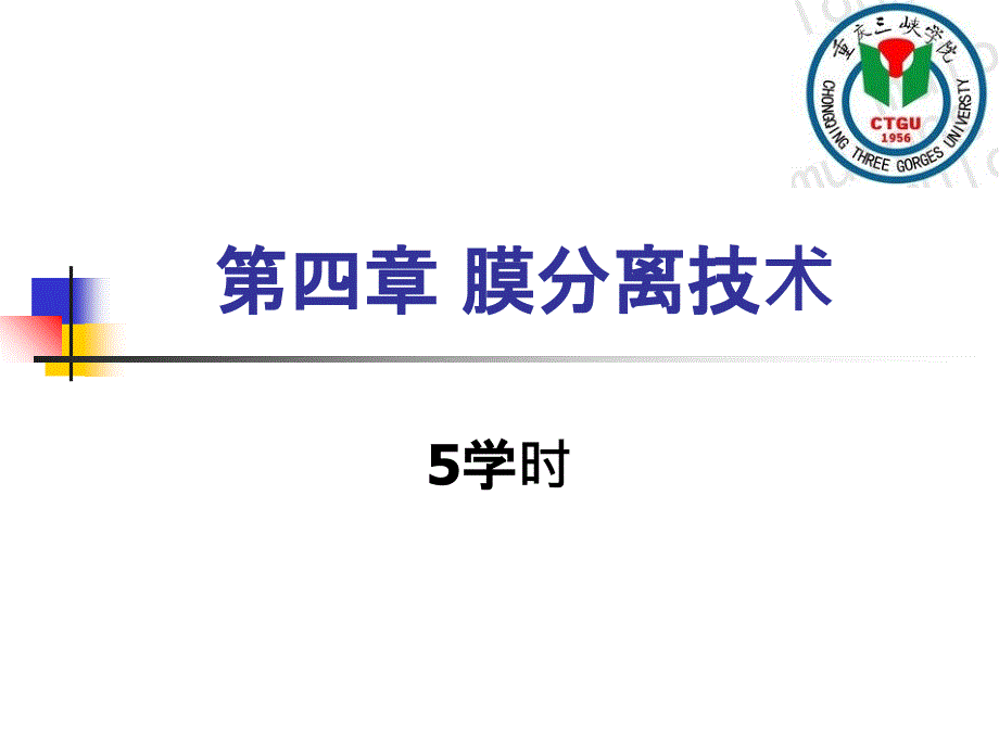 生物分离工程第四章膜分离技术_第1页