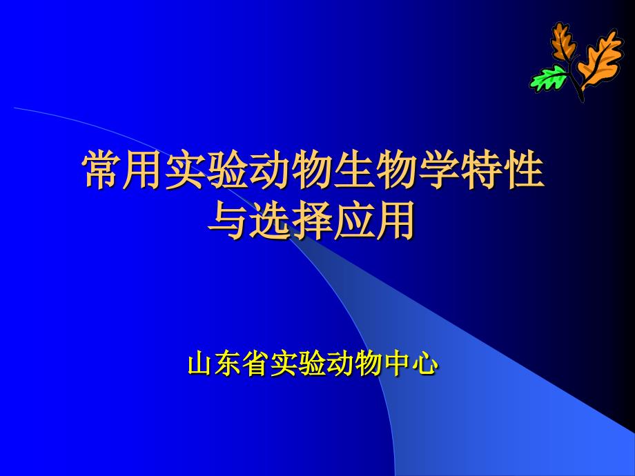 【医学ppt课件】常用实验动物生物学特性与选择应用_第1页