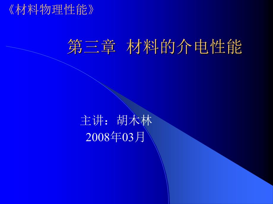 材料物理性能3第三章材料的介电性能_第1页