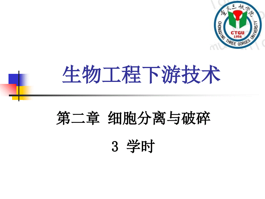 生物分离工程第二章细胞破碎_第1页