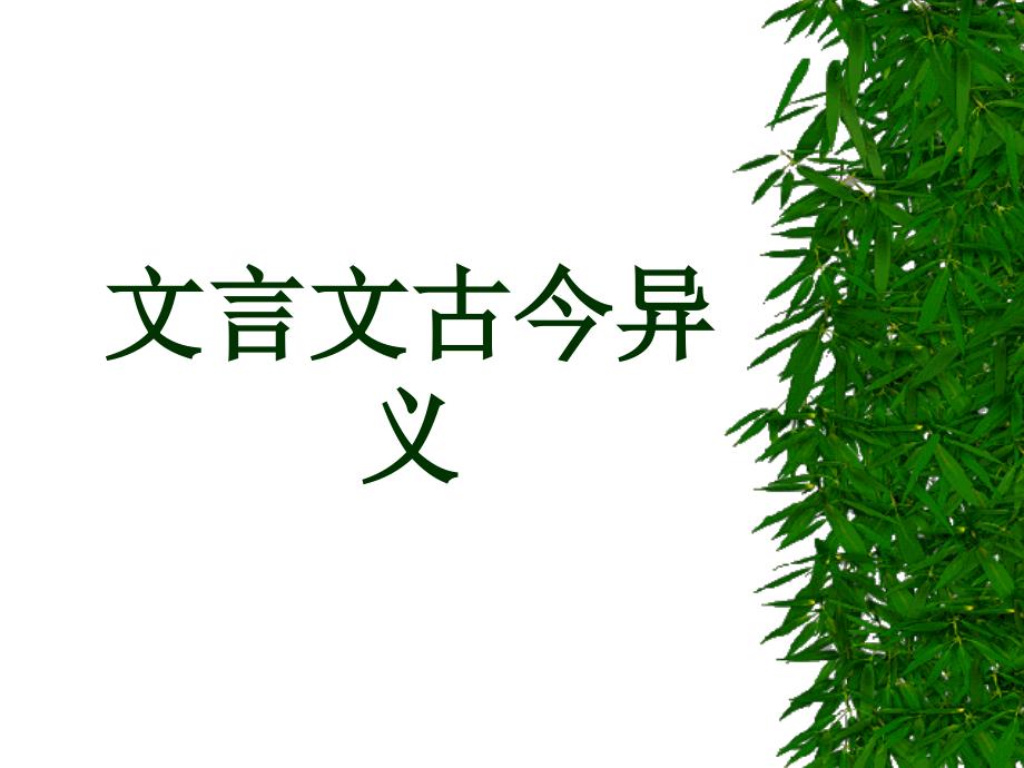 文言文古今异义_第1页