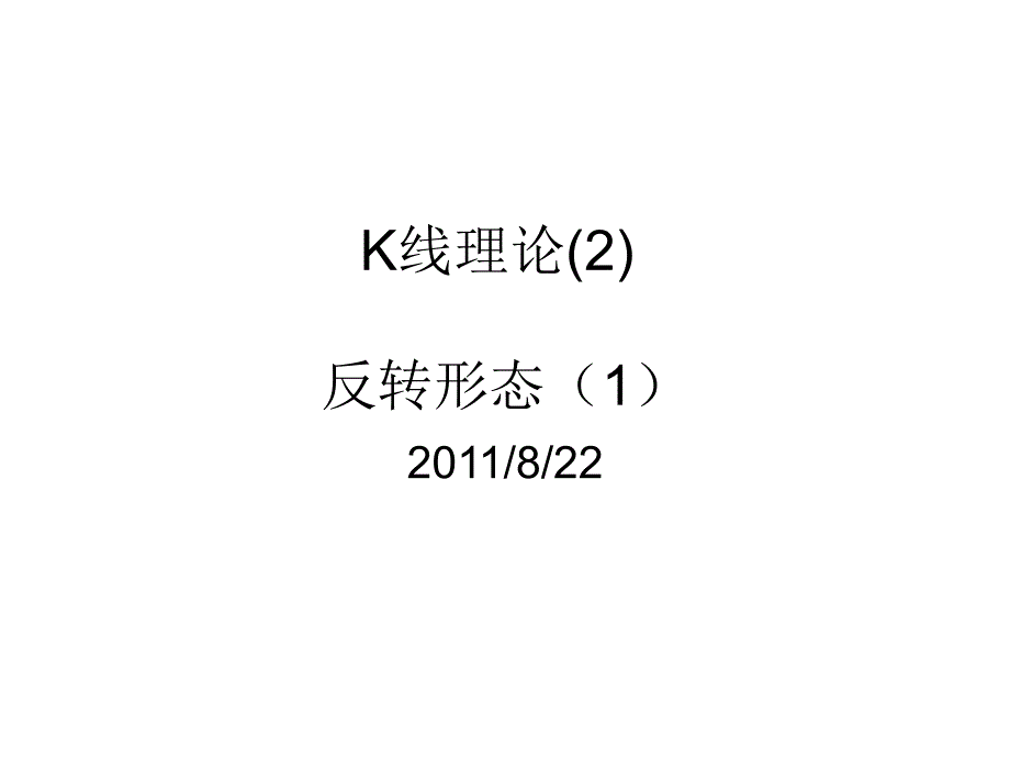 (精品)K线理论(2)_第1页