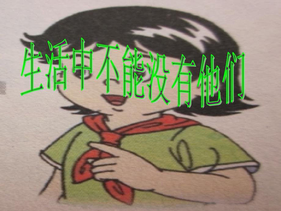 生活中不能没有他们_第1页