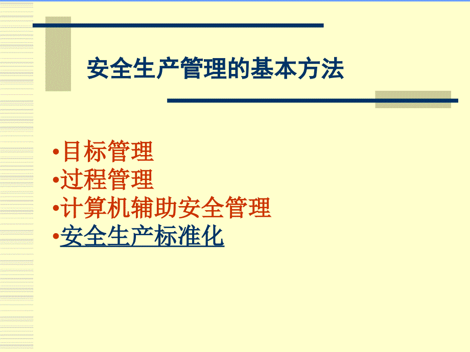 现代安全管理的基本方法技术_第1页