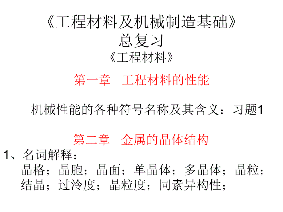 工程材料及机械制造基础总复习_第1页