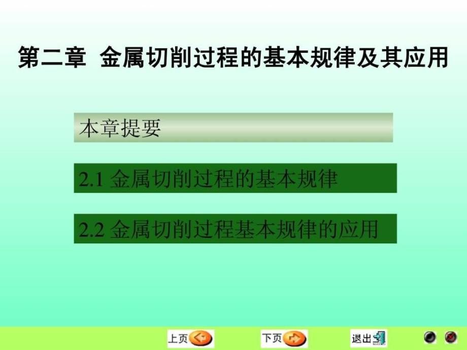 机械制造技术基础第二章金属切削过程的基本规律及_第1页