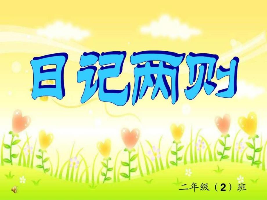 小学二年级语文上册PPT-24《日记两则》PPT_第1页