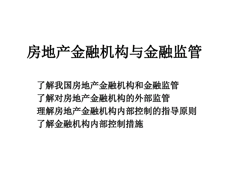 房地产金融机构与金融监管_第1页