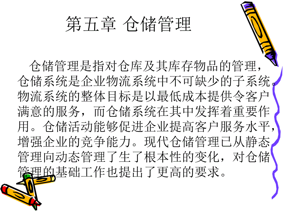 第五章 仓储管理_第1页