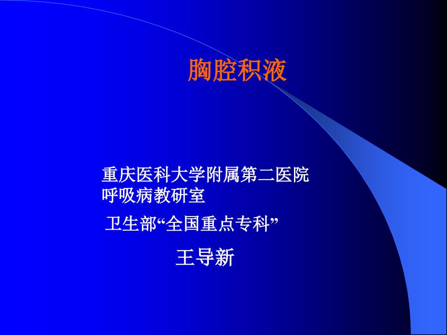 (内科学ppt课件)(12级二系)胸腔积液_第1页