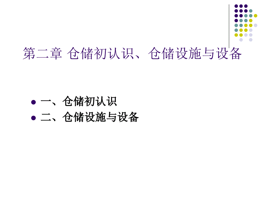 第二章 仓储初认识、仓储设施与设备_第1页