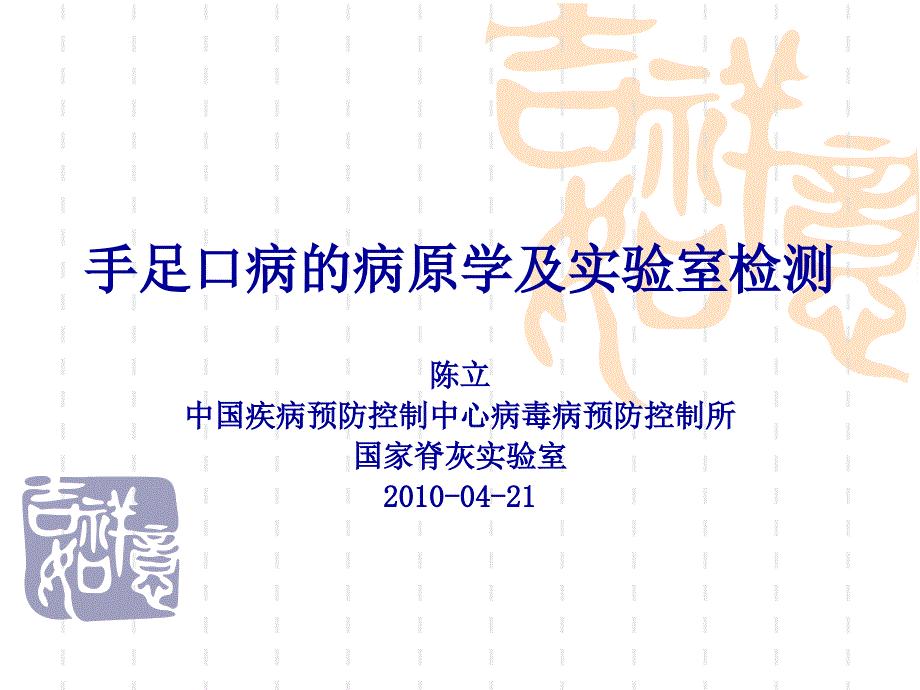 手足口病的病原学及实验室检测_第1页