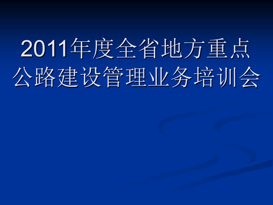 川省地方重点公路建设管理_第1页