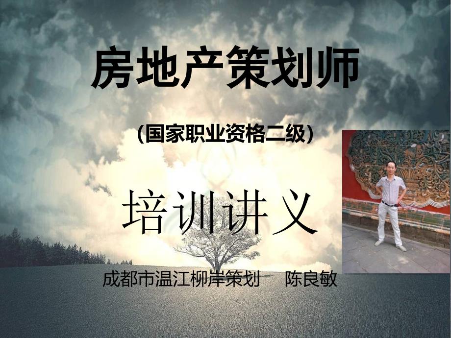 房地产策划师培训第2章(南充陈良敏)_第1页