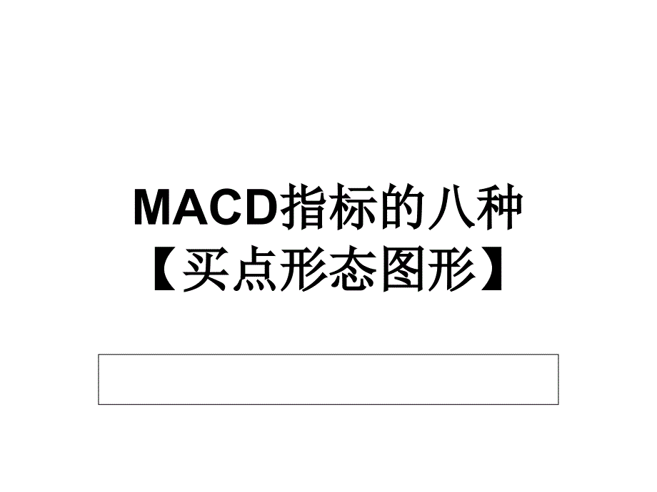 (精品)MACD指标的八种_第1页