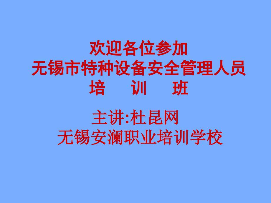 特种设备安全管理人员培训_第1页