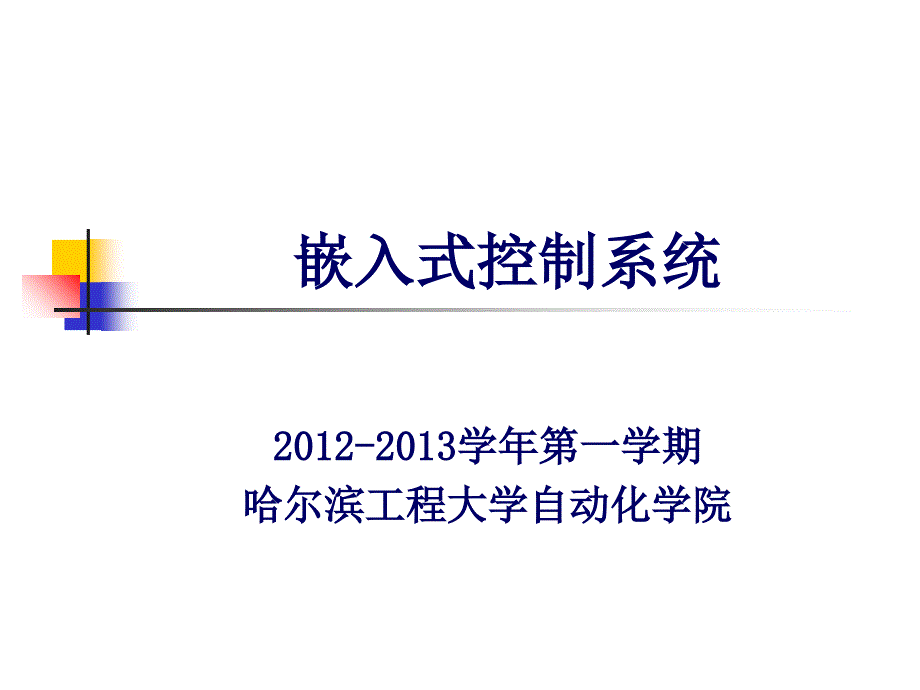 嵌入式控制系统课件第章绪论_第1页