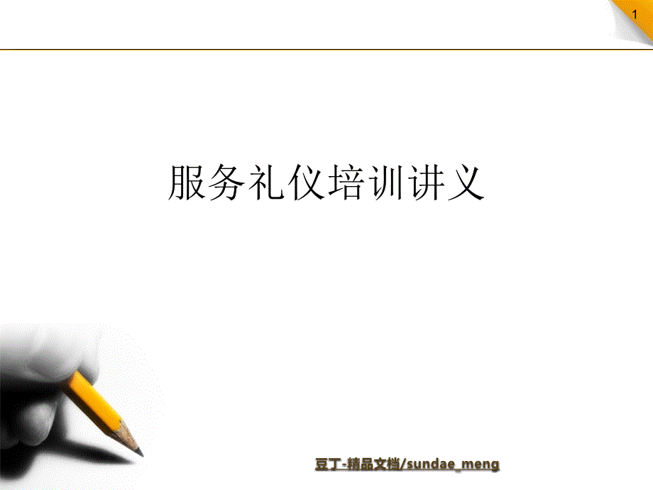 服务礼仪培训讲义_第1页